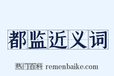 都监近义词是什么意思的图片